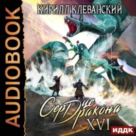 Обложка книги „Сердце Дракона. Книга 16“