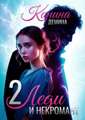 Обложка книги „Леди и некромант – 2. Тени прошлого“