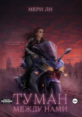 Обложка книги „Туман между нами“