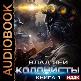 Колонисты