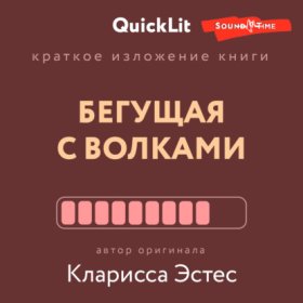 QuickLit. Саммари знаковых книг