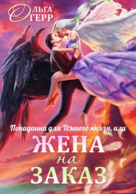 Обложка книги „Попаданка для Темного Князя, или Жена на заказ“