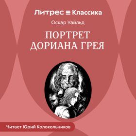 Обложка книги „Портрет Дориана Грея“