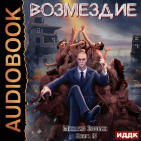 Обложка книги „Возмездие. Книга 4“