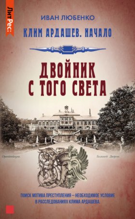 Обложка книги „Двойник с того света“