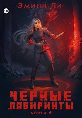 Обложка книги „Черные лабиринты. Книга 4“