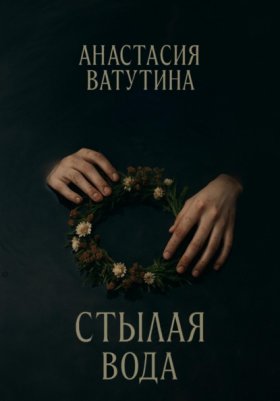 Обложка книги „Стылая вода. Круговорот. Часть 3“