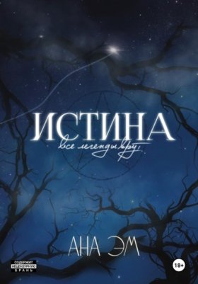 Обложка книги „Истина“