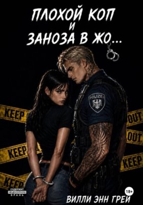 Плохой Коп и Заноза