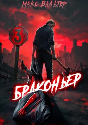 Обложка книги „Браконьер 3“