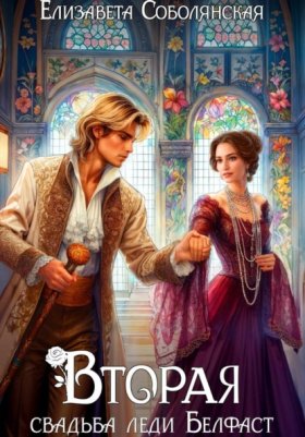 Обложка книги „Вторая свадьба леди Белфаст“
