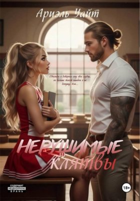 Обложка книги „Нерушимые Клятвы“