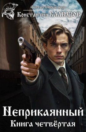Обложка книги „Неприкаянный. Делец“