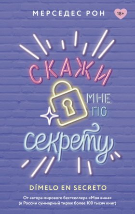 Обложка книги „Скажи мне по секрету“