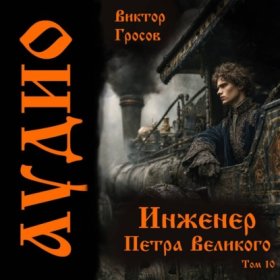 Обложка книги „Инженер Петра Великого – 10“