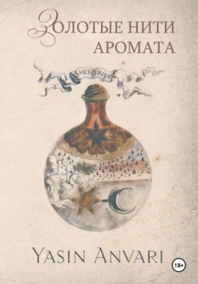 Обложка книги „Золотые нити аромата“