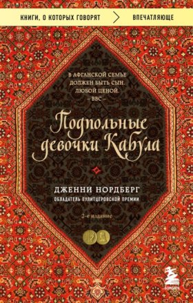 Обложка книги „Подпольные девочки Кабула. История афганок, которые живут в мужском обличье“