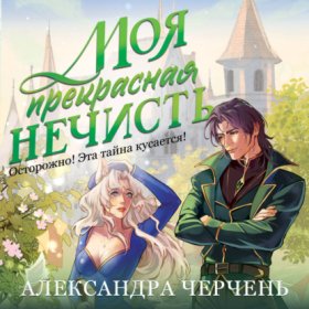 Обложка книги „Моя прекрасная нечисть“