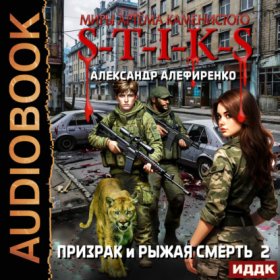 Обложка книги „S-T-I-K-S. Призрак и Рыжая смерть. Книга 2“