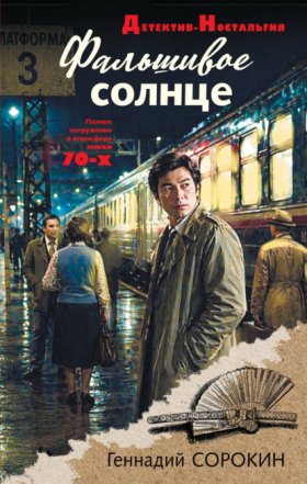 Обложка книги „Фальшивое солнце“