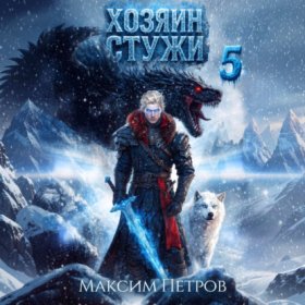Обложка книги „Хозяин Стужи. Том 5“