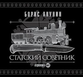 Обложка книги „Статский советник“
