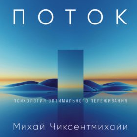 Обложка книги „Поток: Психология оптимального переживания“