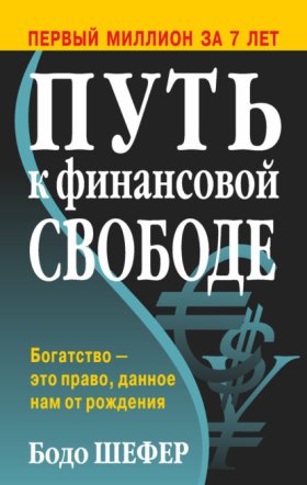 Обложка книги „Путь к финансовой свободе“