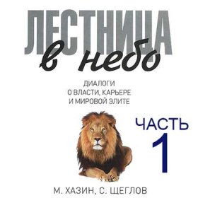 Обложка книги „Лестница в небо. Диалоги о власти, карьере и мировой элите. Часть 1“