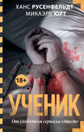 Обложка книги „Ученик“