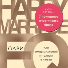 Обложка книги „7 принципов счастливого брака, или Эмоциональный интеллект в любви“