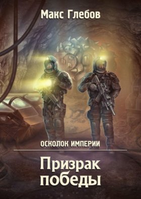 Осколок Империи