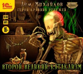 Обложка книги „Второй Великий Катаклизм“