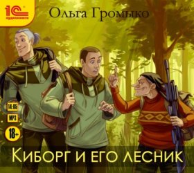 Обложка книги „Киборг и его лесник“