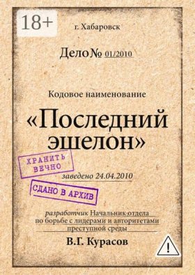 Обложка книги „Последний эшелон“