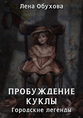 Обложка книги „Пробуждение куклы“