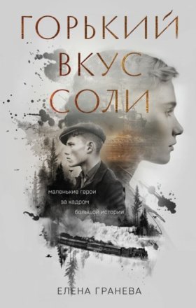 Обложка книги „Горький вкус соли. Дилогия“