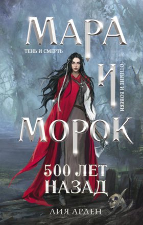 Обложка книги „Мара и Морок. 500 лет назад“
