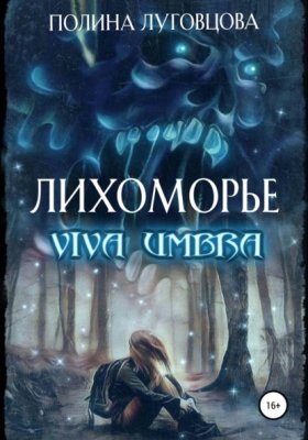 Обложка книги „Лихоморье. Viva Umbra“