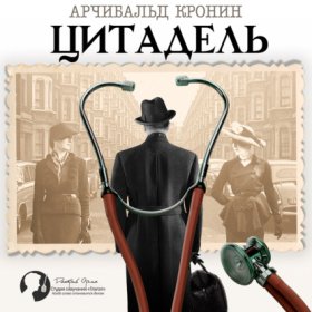 Обложка книги „Цитадель“