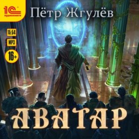 Обложка книги „Аватар“