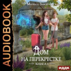 Обложка книги „Дом на перекрестке“