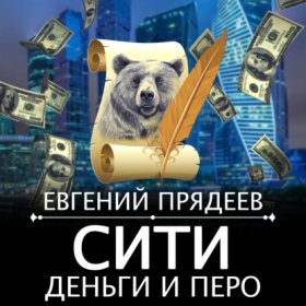 Обложка книги „Сити, деньги и перо“