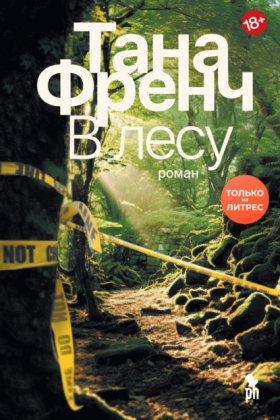 Обложка книги „В лесу“