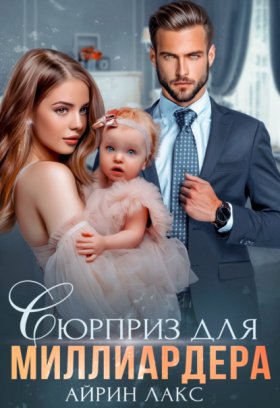 Сюрприз