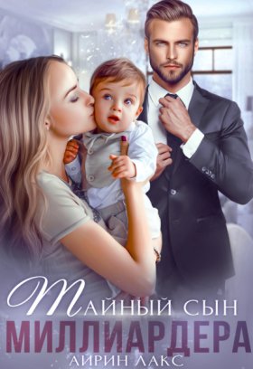 Обложка книги „Тайный сын миллиардера“