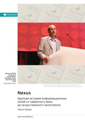Обложка книги „Nexus. Краткая история информационных сетей от каменного века до искусственного интеллекта. Юваль Харари. Саммари“