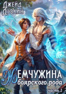 Обложка книги „Жемчужина боярского рода 1“