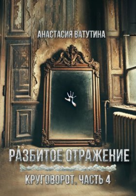 Обложка книги „Разбитое отражение. Круговорот. Часть 4“