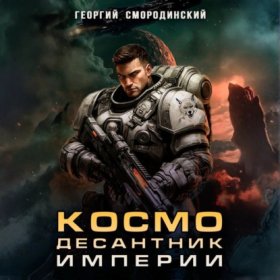 Обложка книги „Космодесантник Империи“